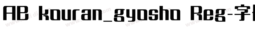 AB kouran_gyosho Reg字体转换